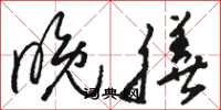 骆恒光晚膳草书怎么写