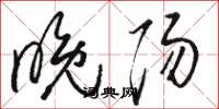 骆恒光晚阳草书怎么写