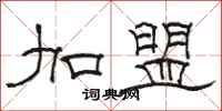 骆恒光加盟隶书怎么写
