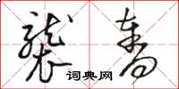 骆恒光袭夺草书怎么写
