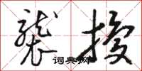 骆恒光袭扰草书怎么写
