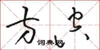骆恒光方空草书怎么写