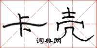 骆恒光卡壳隶书怎么写