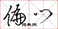 骆恒光偏门草书怎么写