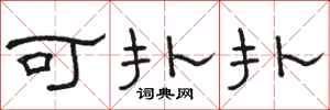 骆恒光可扑扑隶书怎么写