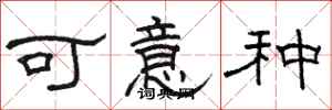 骆恒光可意种隶书怎么写