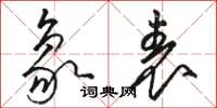 骆恒光象表草书怎么写