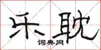 骆恒光乐耽隶书怎么写