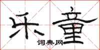 骆恒光乐童隶书怎么写