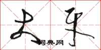 骆恒光大牙草书怎么写