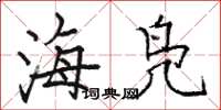骆恒光海凫楷书怎么写