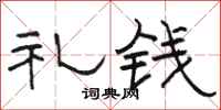 骆恒光礼钱隶书怎么写