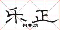 骆恒光乐正隶书怎么写