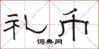 骆恒光礼币隶书怎么写