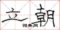 骆恒光立朝隶书怎么写