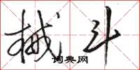 骆恒光械斗草书怎么写