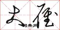 骆恒光大雁草书怎么写