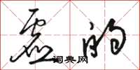 骆恒光虚的草书怎么写
