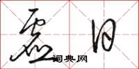 骆恒光虚日草书怎么写