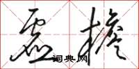 骆恒光虚檐草书怎么写