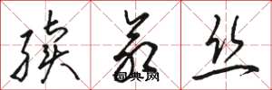 骆恒光续命丝草书怎么写