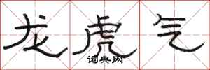 骆恒光龙虎气隶书怎么写