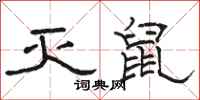 骆恒光灭鼠隶书怎么写