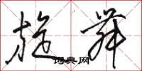 骆恒光旋舞草书怎么写