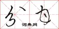 骆恒光分甘草书怎么写