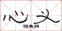 骆恒光心义隶书怎么写