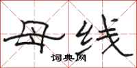 骆恒光母线隶书怎么写