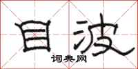 骆恒光目波隶书怎么写