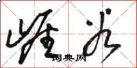 骆恒光崖谷草书怎么写