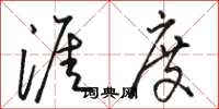骆恒光涯度草书怎么写