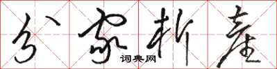 骆恒光分家析产草书怎么写
