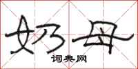 骆恒光奶母隶书怎么写