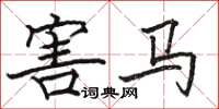 骆恒光害马楷书怎么写