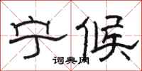 骆恒光宁候隶书怎么写