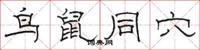 骆恒光鸟鼠同穴隶书怎么写