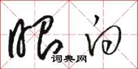 骆恒光眼白草书怎么写