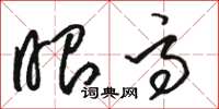 骆恒光眼高草书怎么写