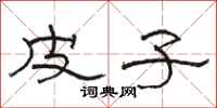 骆恒光皮子隶书怎么写