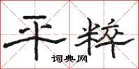 骆恒光平粹隶书怎么写