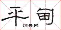 骆恒光平甸隶书怎么写