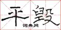 骆恒光平毁隶书怎么写