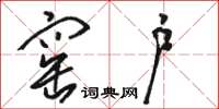 骆恒光窑户草书怎么写