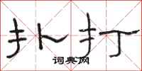 骆恒光扑打隶书怎么写