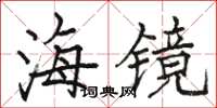 骆恒光海镜楷书怎么写
