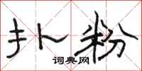 骆恒光扑粉隶书怎么写