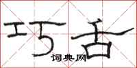 骆恒光巧舌隶书怎么写